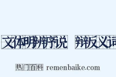 文体明辨序说·辩反义词是什么意思的图片